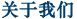 關于我們